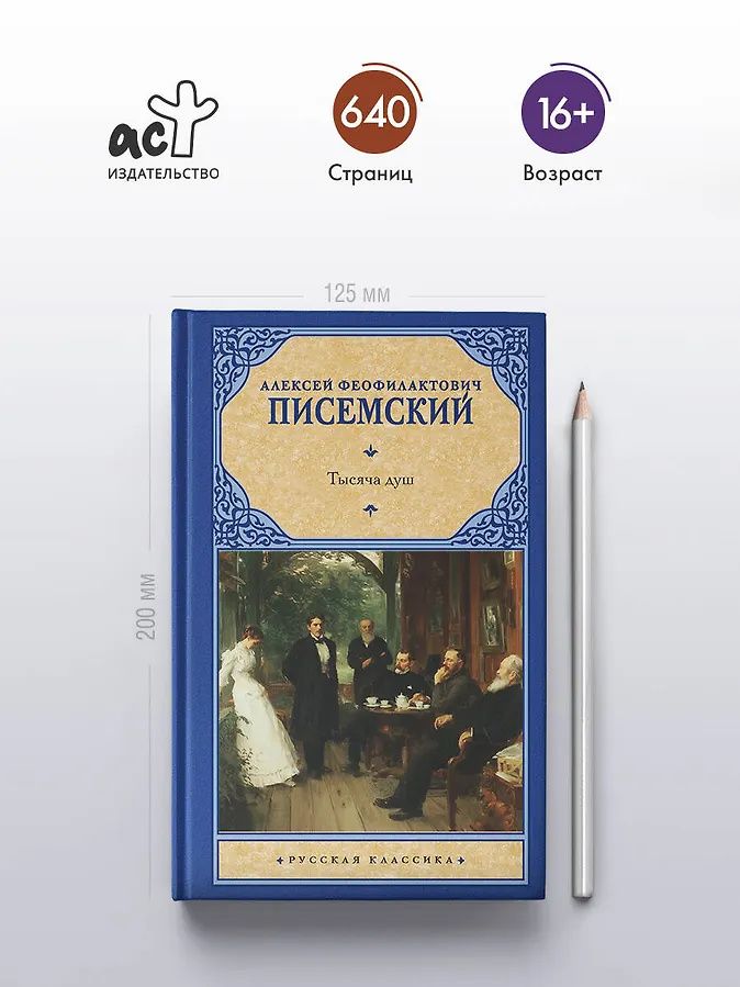 Алексей Писемский: Тысяча душ