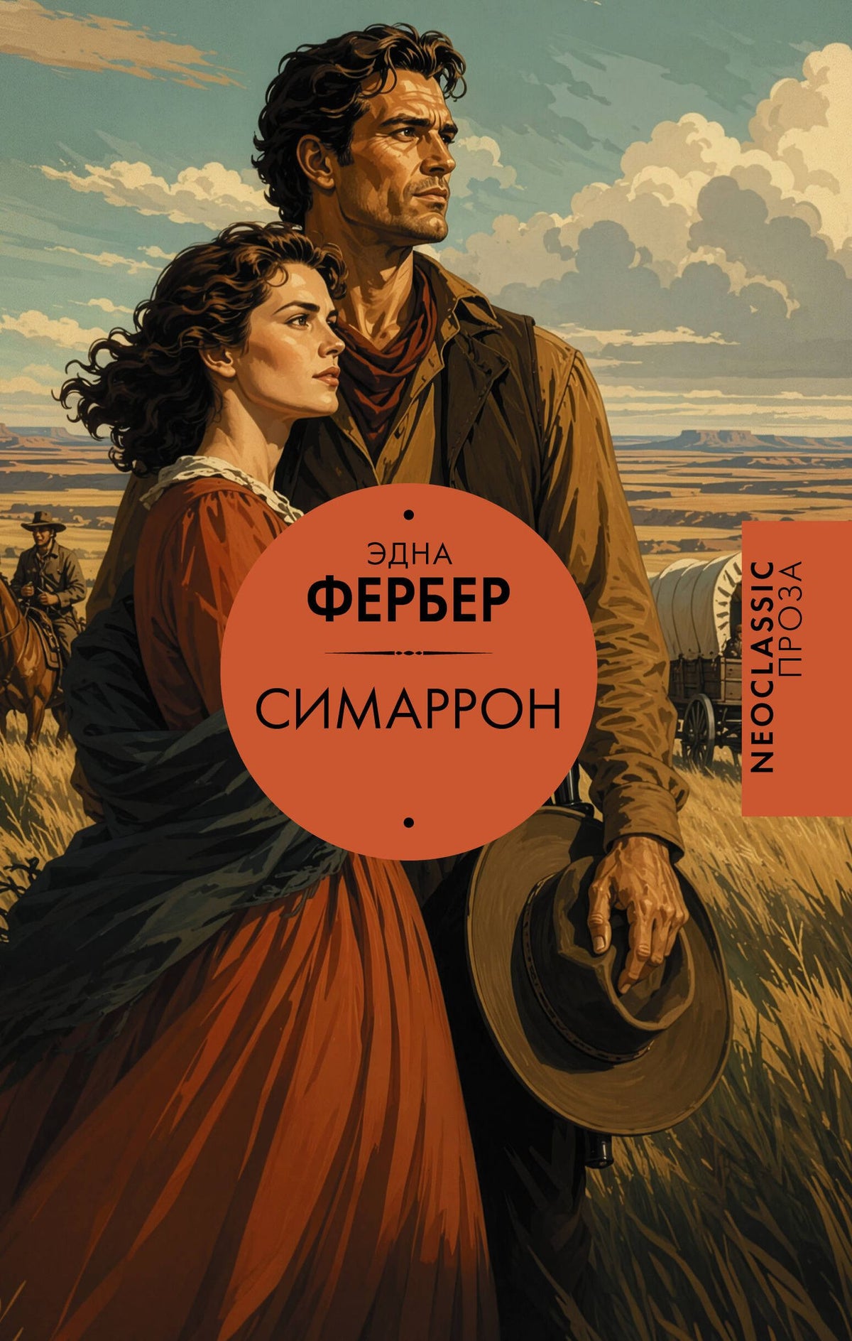 Эдна Фербер: Симаррон
