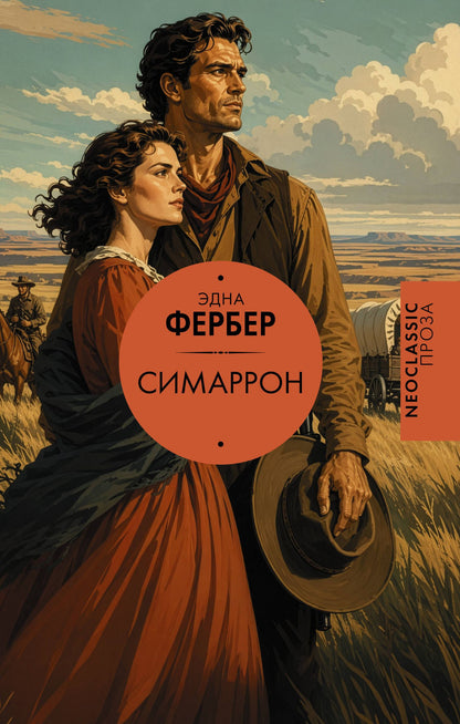 Эдна Фербер: Симаррон