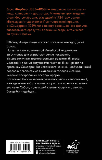 Эдна Фербер: Симаррон