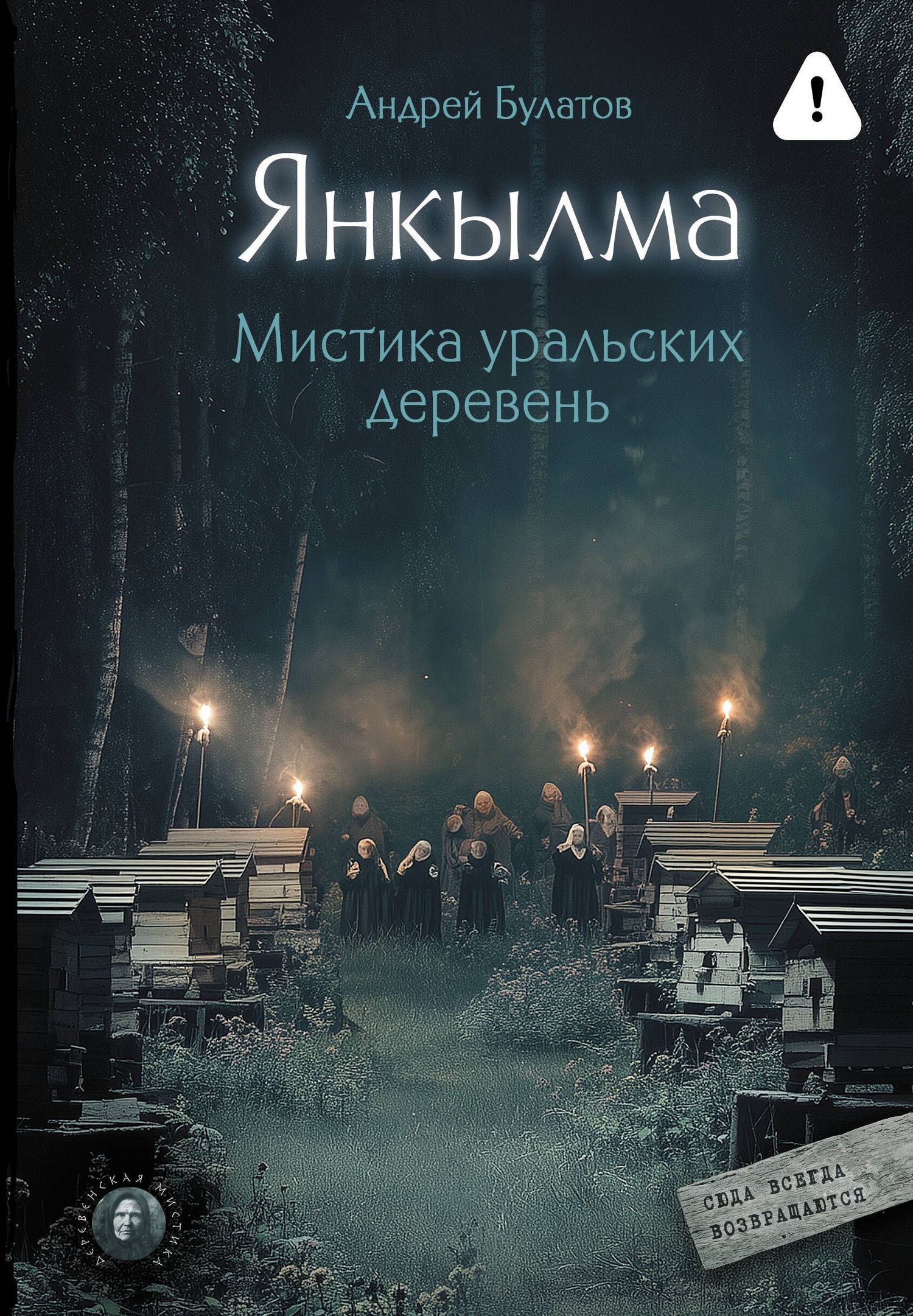 Андрей Булатов: Янкылма. Мистика уральских деревень
