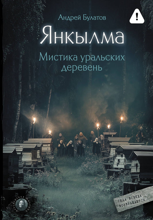 Андрей Булатов: Янкылма. Мистика уральских деревень