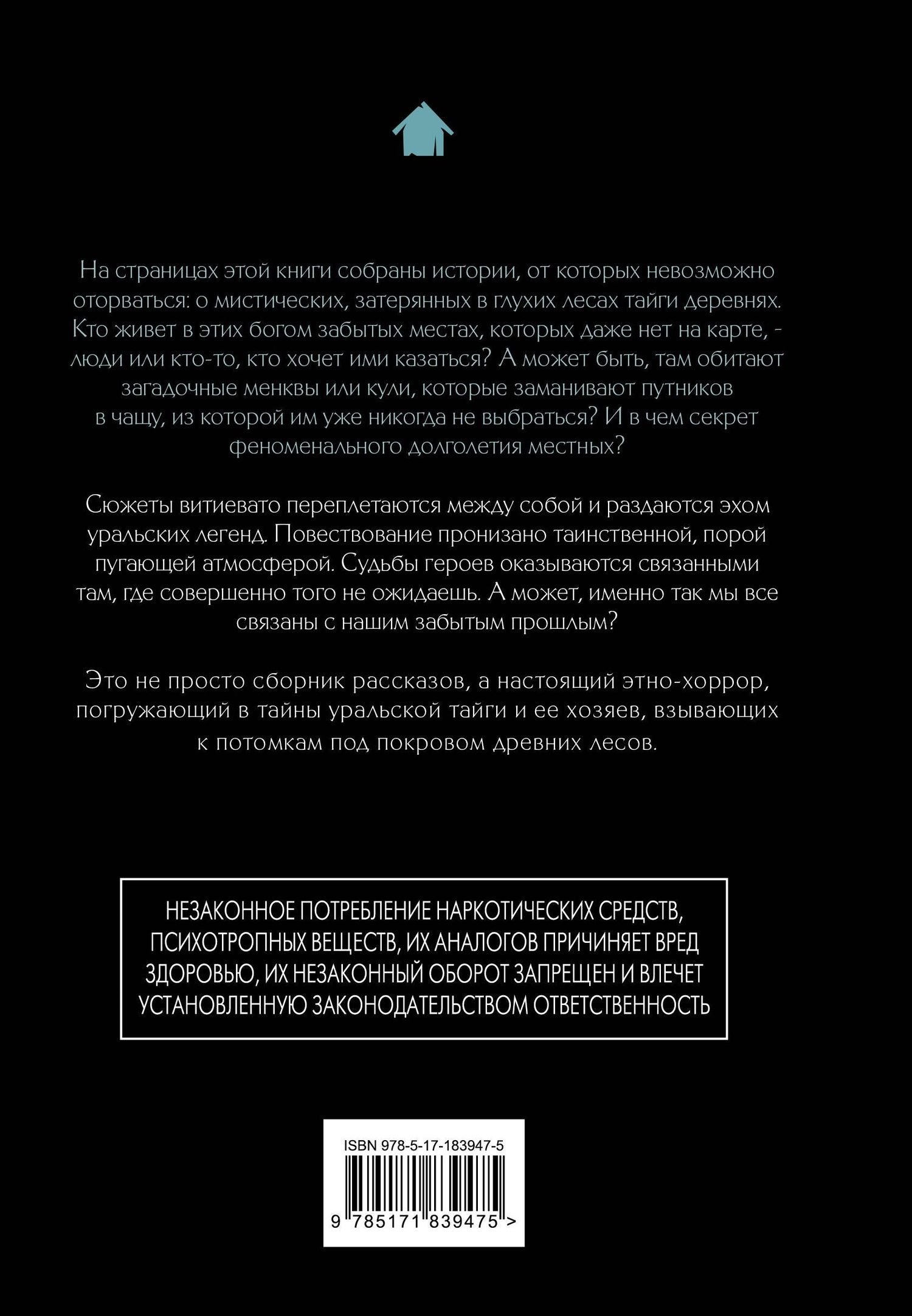 Андрей Булатов: Янкылма. Мистика уральских деревень