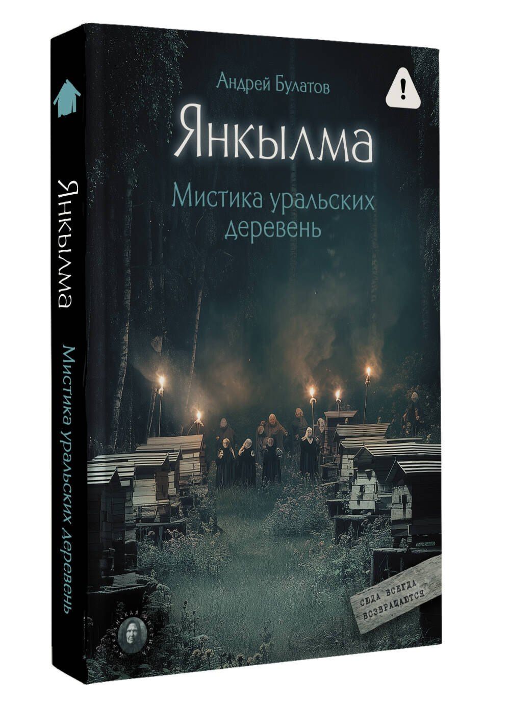 Андрей Булатов: Янкылма. Мистика уральских деревень