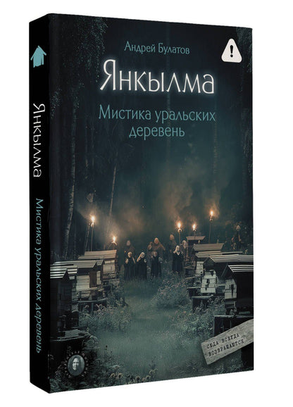 Андрей Булатов: Янкылма. Мистика уральских деревень