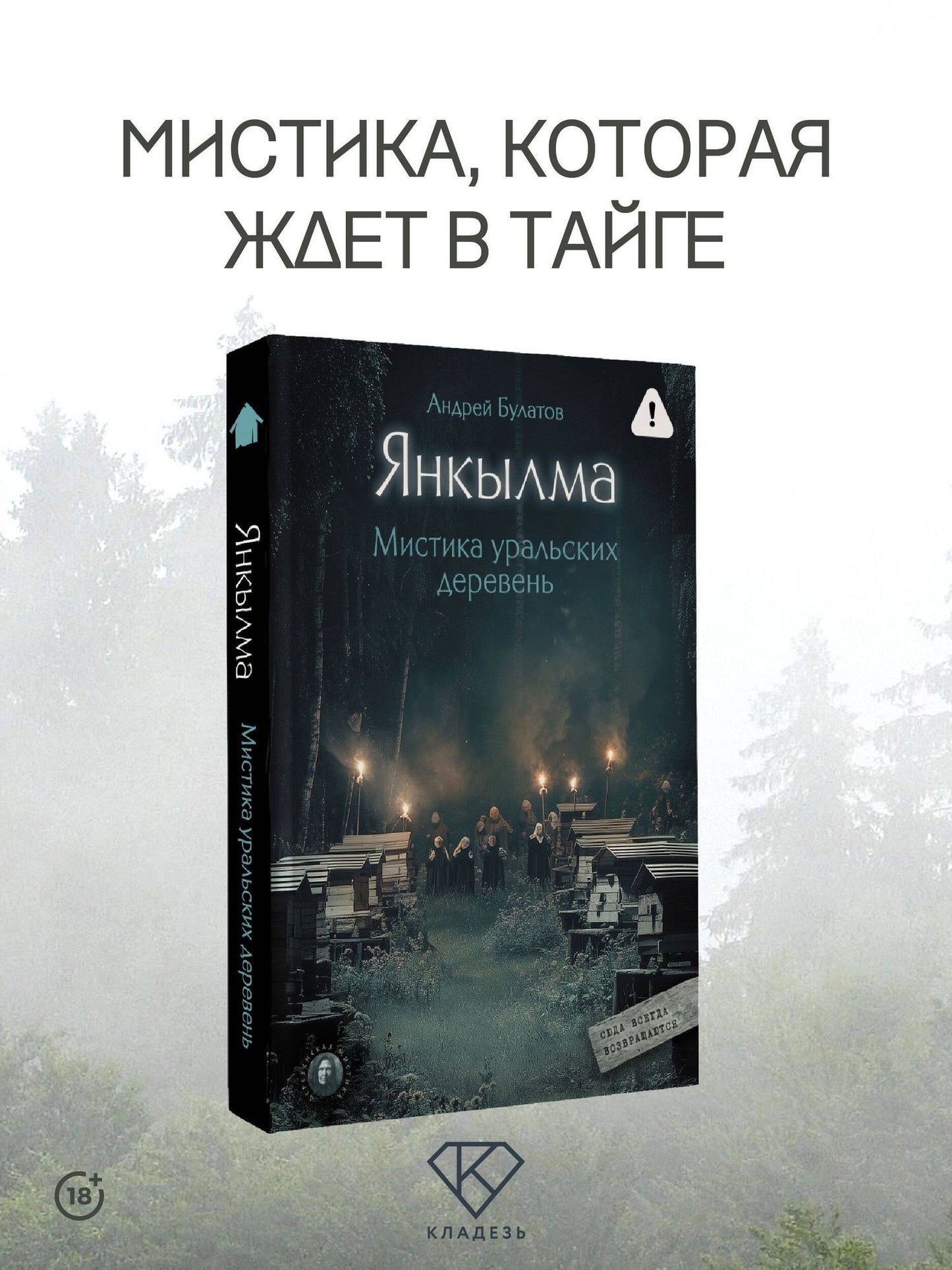 Андрей Булатов: Янкылма. Мистика уральских деревень