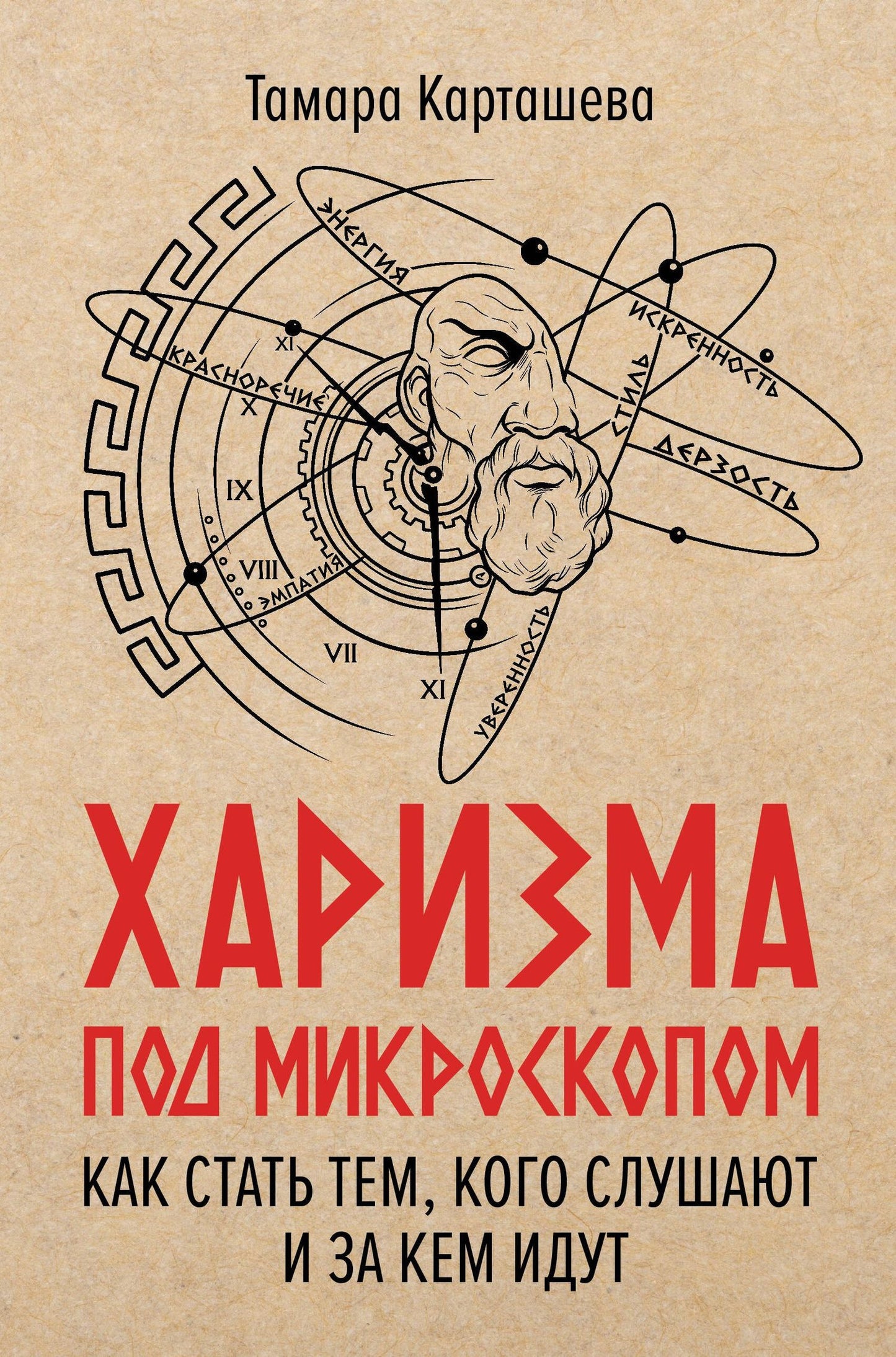 Тамара Карташева: Харизма под микроскопом. Как стать тем, кого слушают и за кем идут