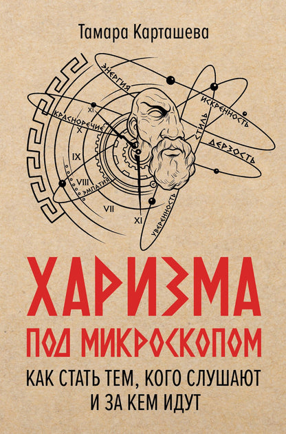 Тамара Карташева: Харизма под микроскопом. Как стать тем, кого слушают и за кем идут
