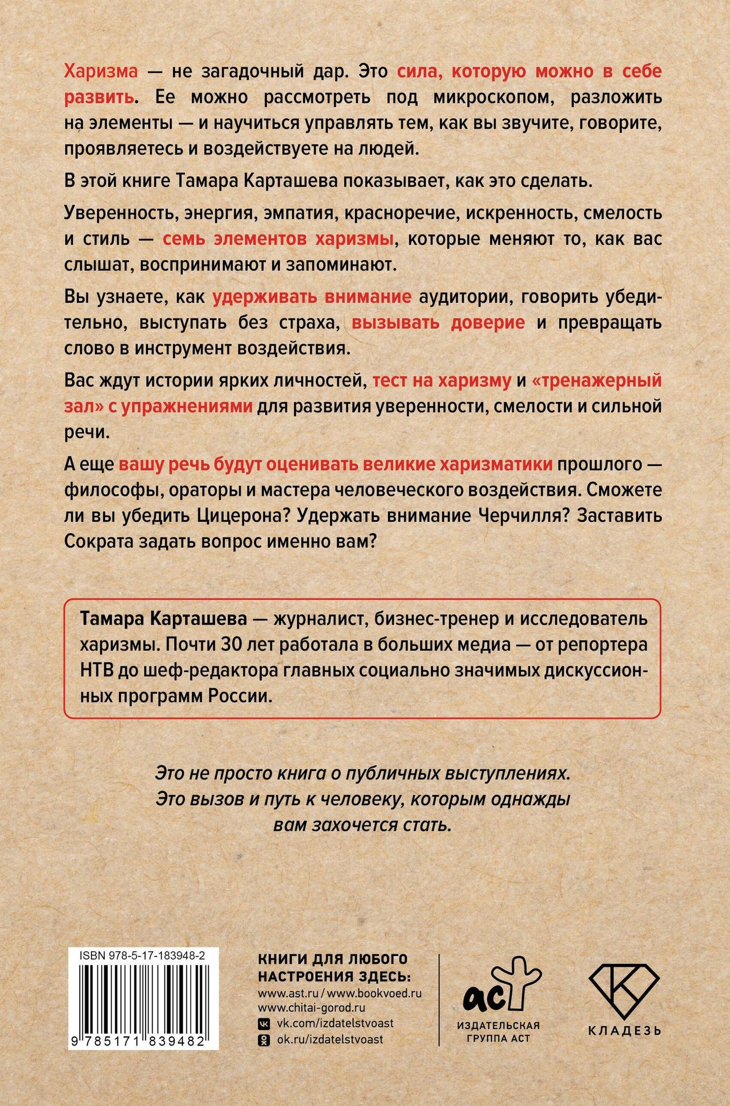 Тамара Карташева: Харизма под микроскопом. Как стать тем, кого слушают и за кем идут