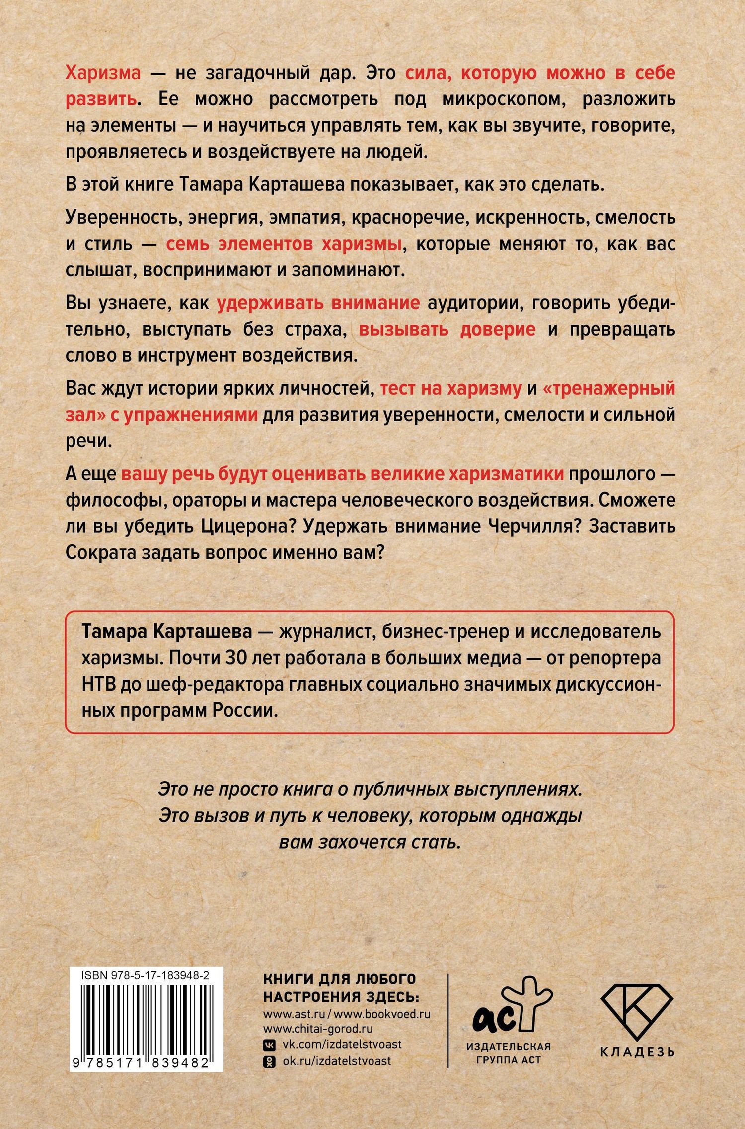 Тамара Карташева: Харизма под микроскопом. Как стать тем, кого слушают и за кем идут