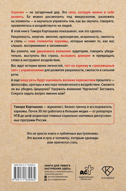 Тамара Карташева: Харизма под микроскопом. Как стать тем, кого слушают и за кем идут