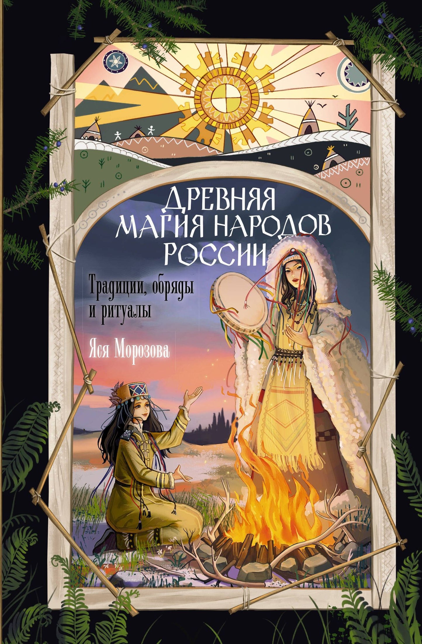 Яся Морозова: Древняя магия народов России. Традиции, обряды и ритуалы