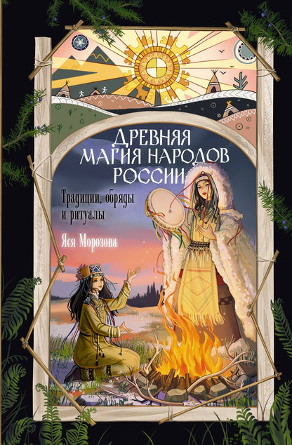 Яся Морозова: Древняя магия народов России. Традиции, обряды и ритуалы