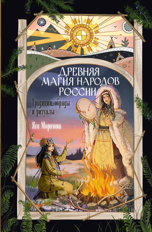 Яся Морозова: Древняя магия народов России. Традиции, обряды и ритуалы