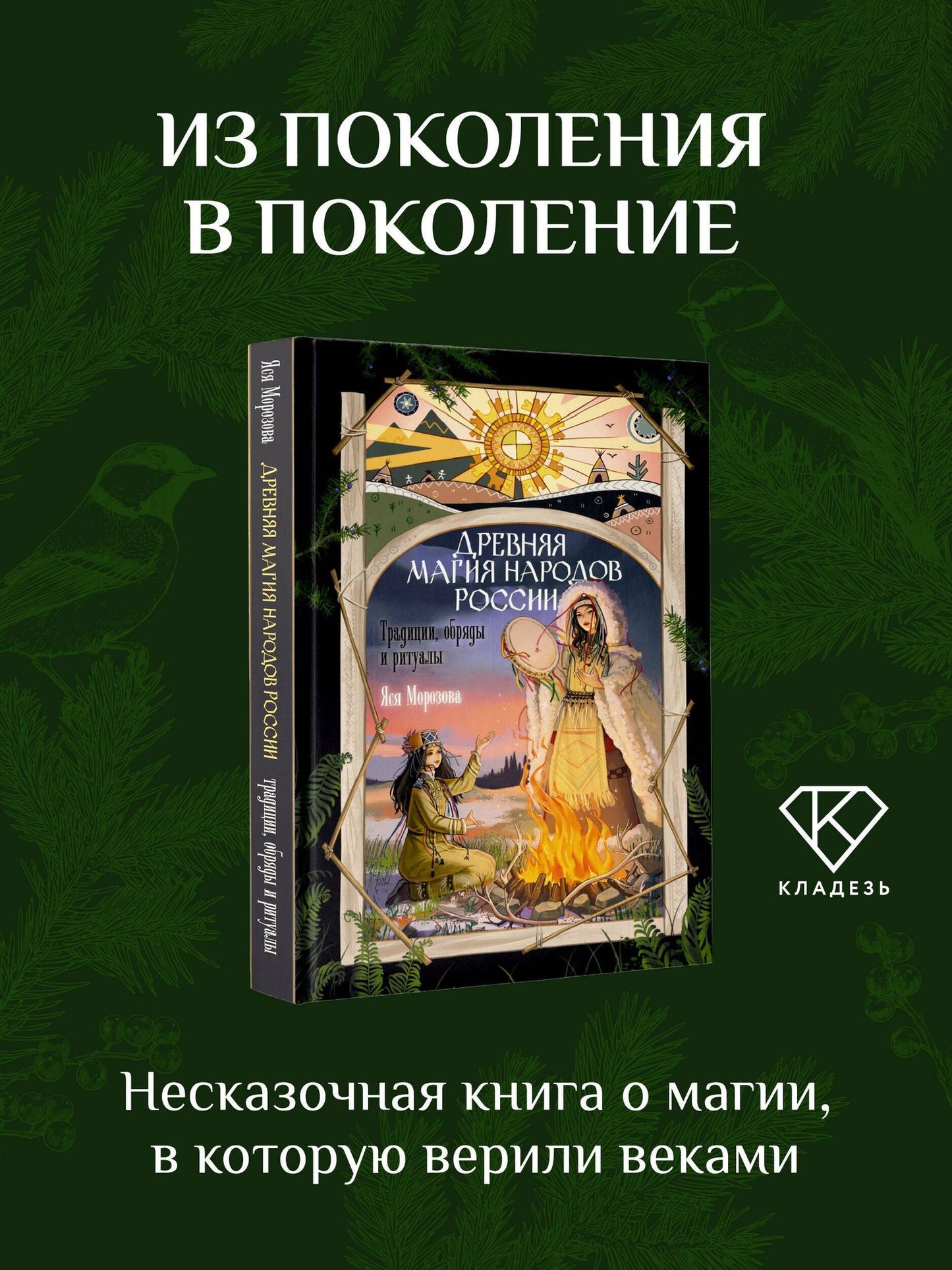 Яся Морозова: Древняя магия народов России. Традиции, обряды и ритуалы