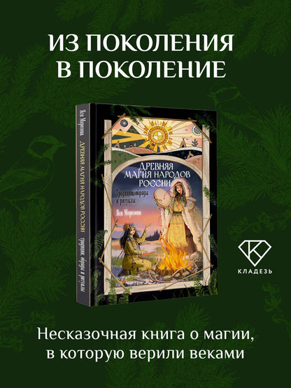Яся Морозова: Древняя магия народов России. Традиции, обряды и ритуалы