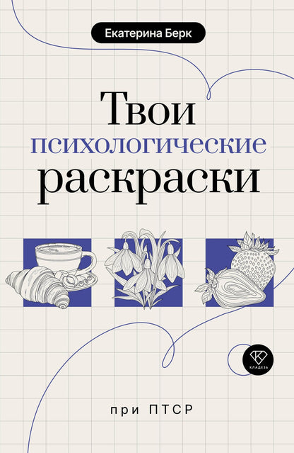 Екатерина Берк: Твои психологические раскраски при ПТСР