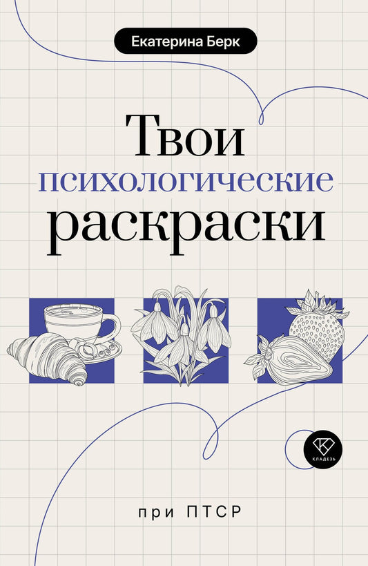 Екатерина Берк: Твои психологические раскраски при ПТСР