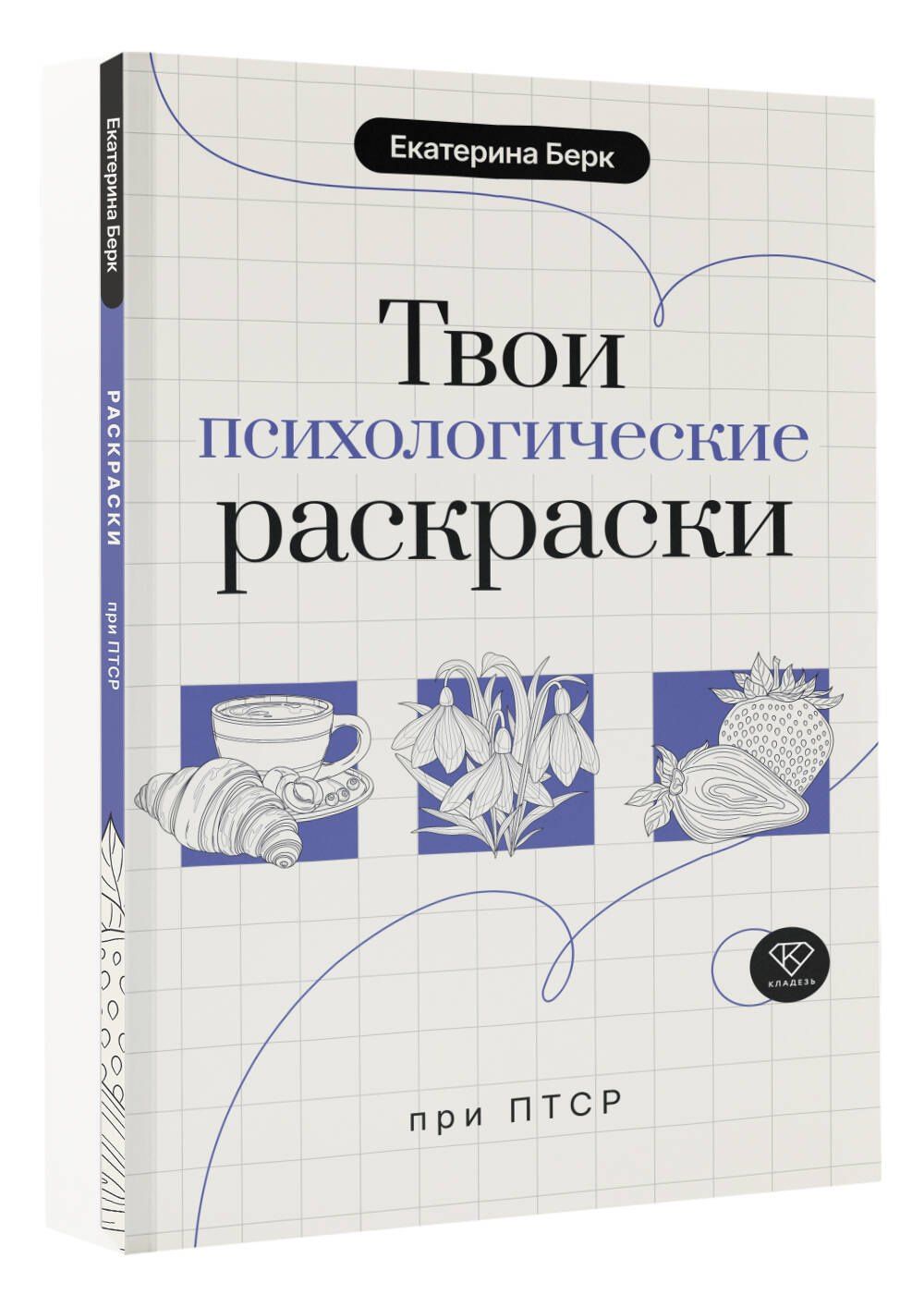 Екатерина Берк: Твои психологические раскраски при ПТСР