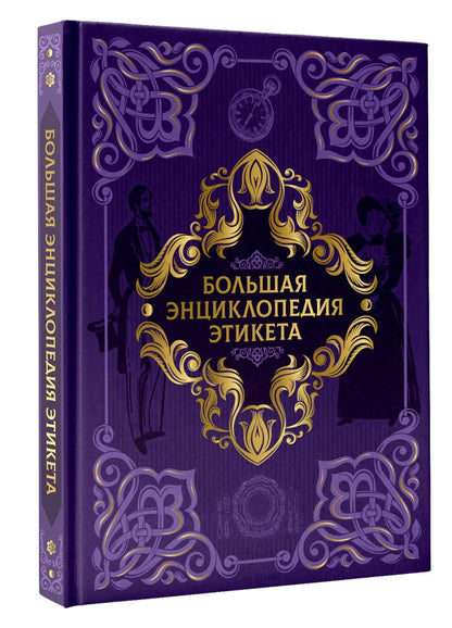 Большая энциклопедия этикета