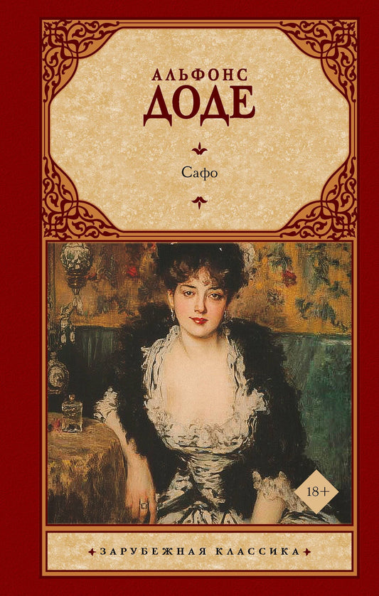 Альфонс Доде: Сафо