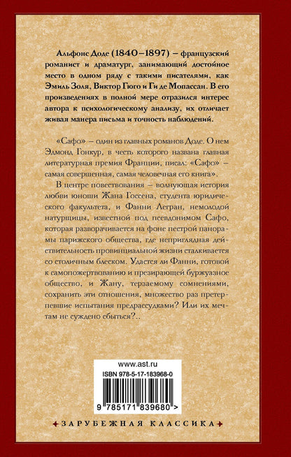 Альфонс Доде: Сафо