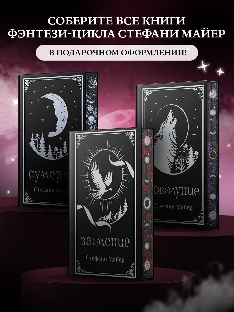 Стефани Майер: Затмение (подарочное издание)