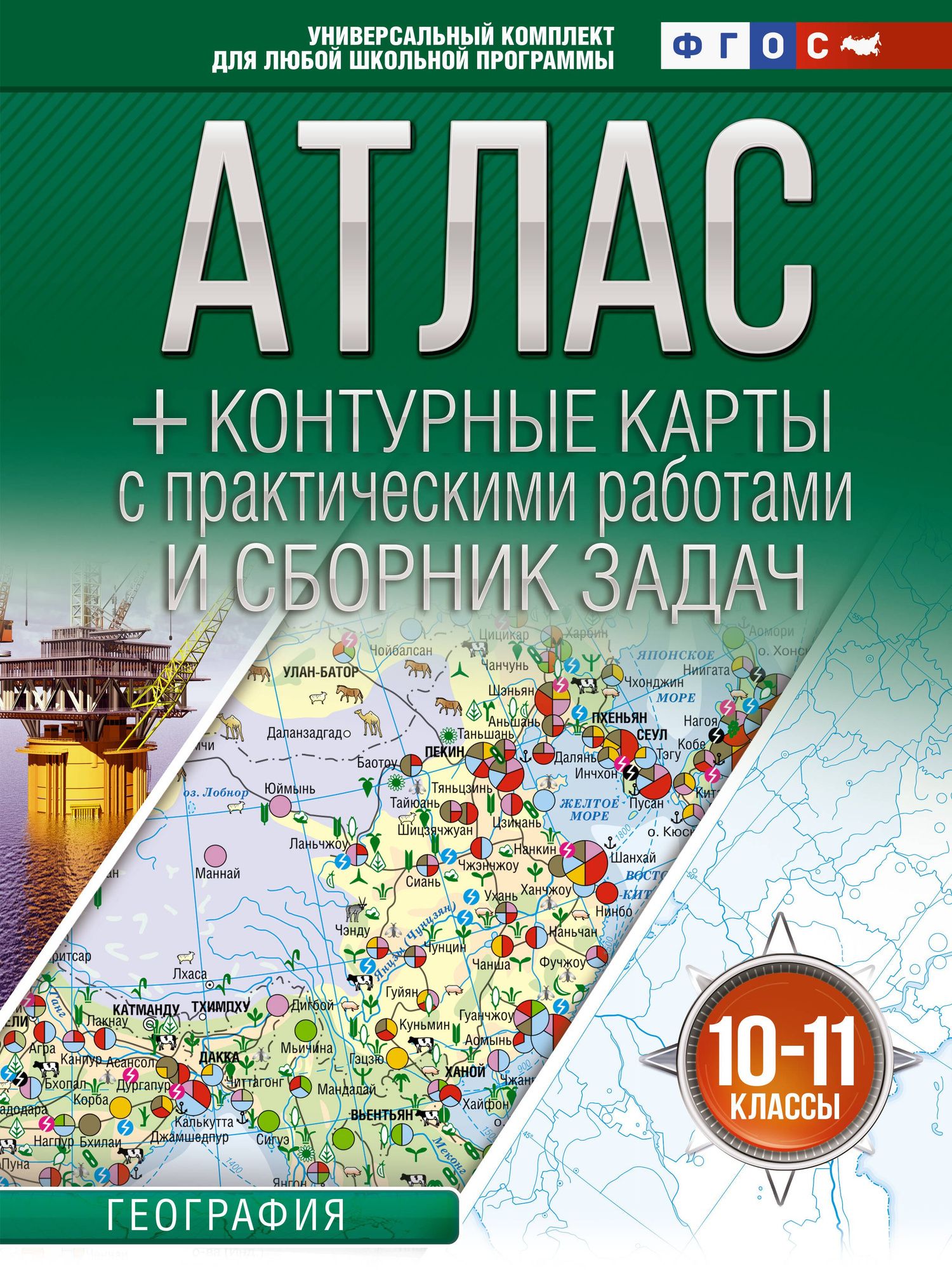География. 10-11 классы. Атлас + контурные карты с практическими работами и сборник задач. ФГОС (Россия в новых границах)!