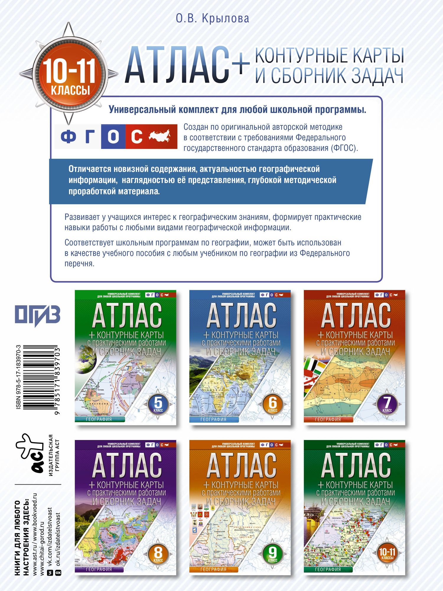 География. 10-11 классы. Атлас + контурные карты с практическими работами и сборник задач. ФГОС (Россия в новых границах)!