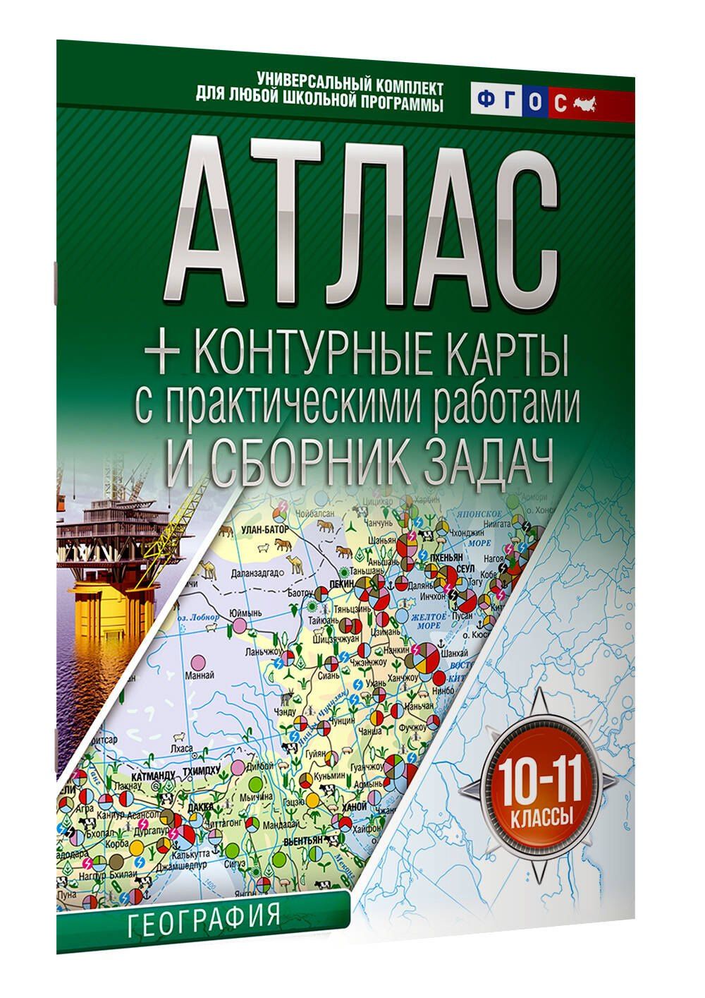 География. 10-11 классы. Атлас + контурные карты с практическими работами и сборник задач. ФГОС (Россия в новых границах)!