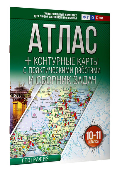 География. 10-11 классы. Атлас + контурные карты с практическими работами и сборник задач. ФГОС (Россия в новых границах)!