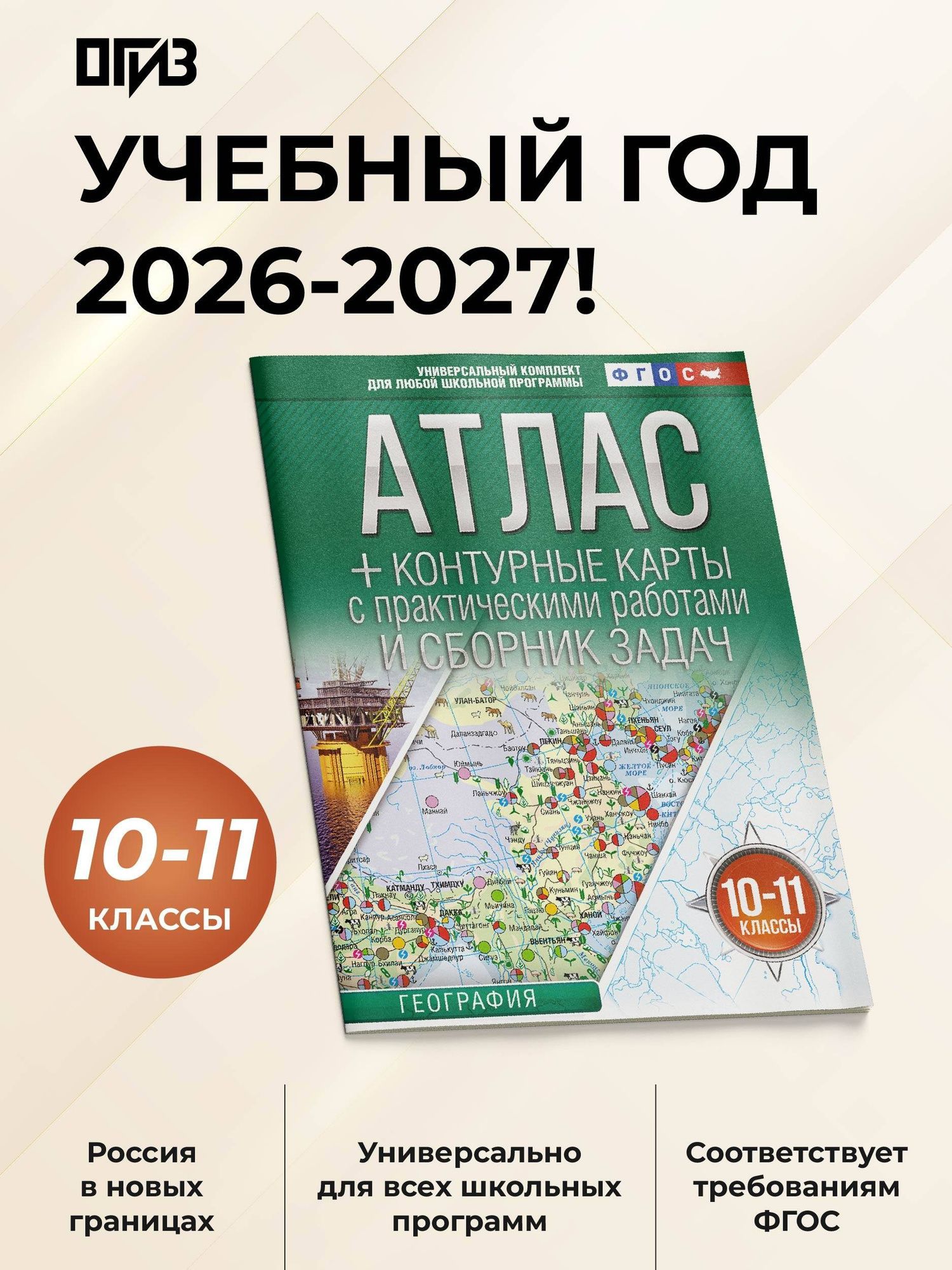 География. 10-11 классы. Атлас + контурные карты с практическими работами и сборник задач. ФГОС (Россия в новых границах)!