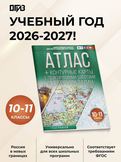 География. 10-11 классы. Атлас + контурные карты с практическими работами и сборник задач. ФГОС (Россия в новых границах)!