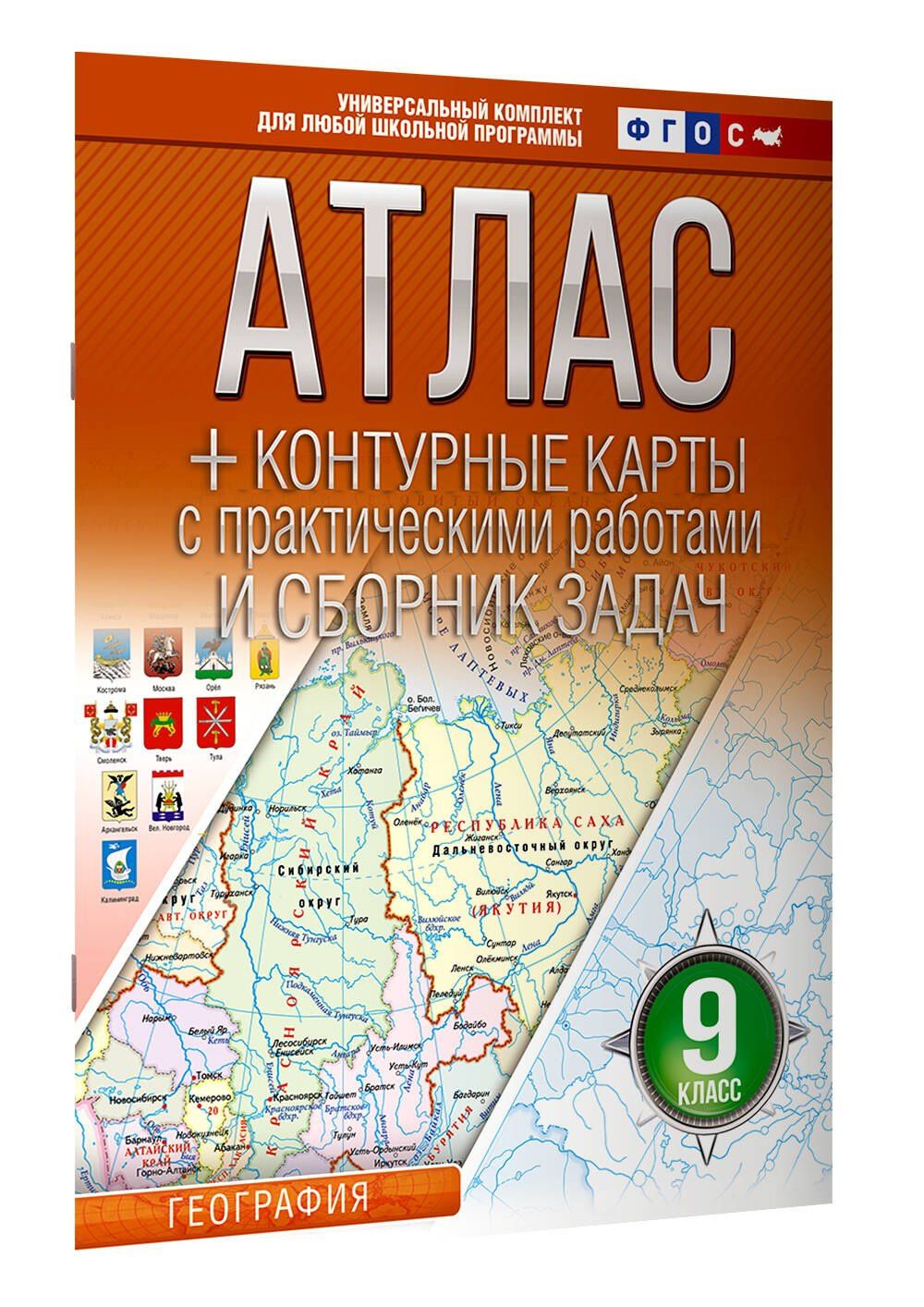 География. 9 класс. Атлас + контурные карты с практическими работами и сборника задач. ФГОС (Россия в новых границах)!