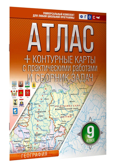 География. 9 класс. Атлас + контурные карты с практическими работами и сборника задач. ФГОС (Россия в новых границах)!