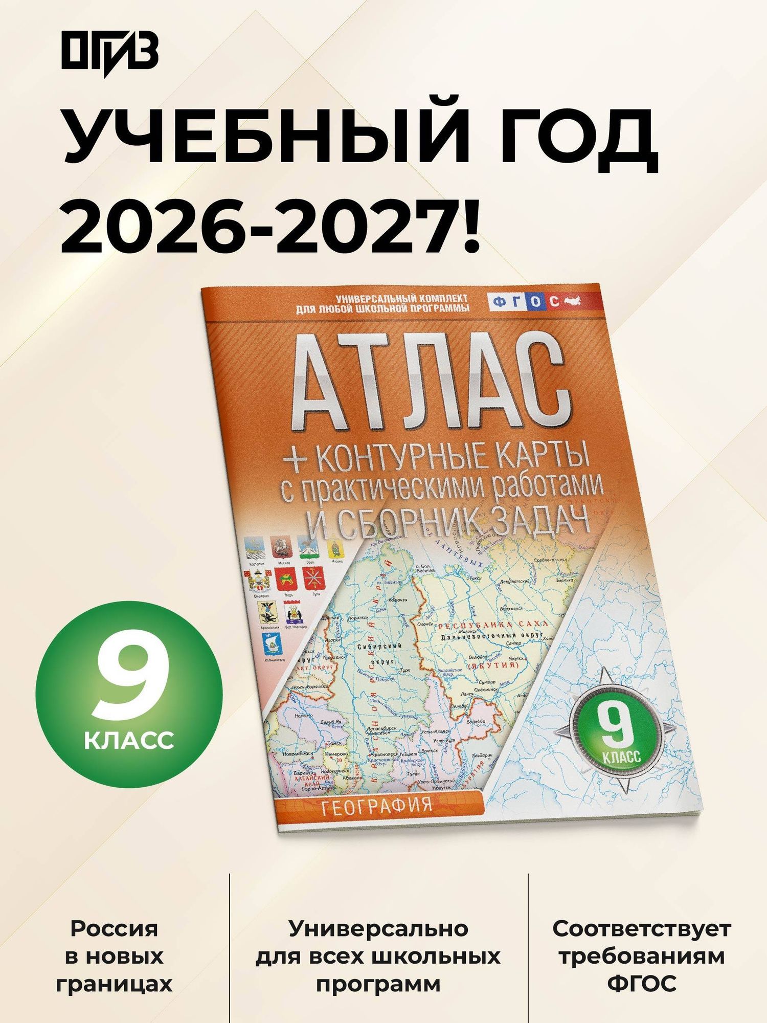 География. 9 класс. Атлас + контурные карты с практическими работами и сборника задач. ФГОС (Россия в новых границах)!