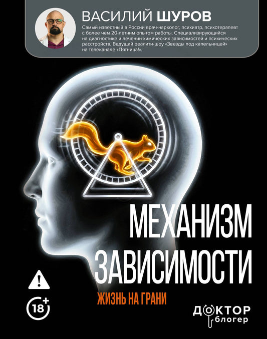 Василий Шуров: Механизм зависимости. Жизнь на грани