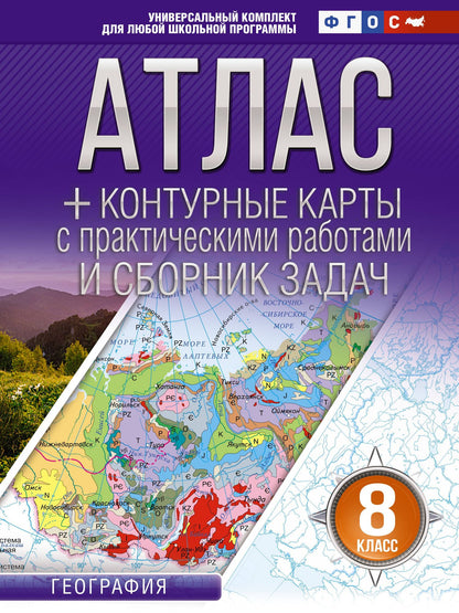 География. 8 класс. Атлас + контурные карты с практическими работами и сборник задач. ФГОС (Россия в новых границах)!