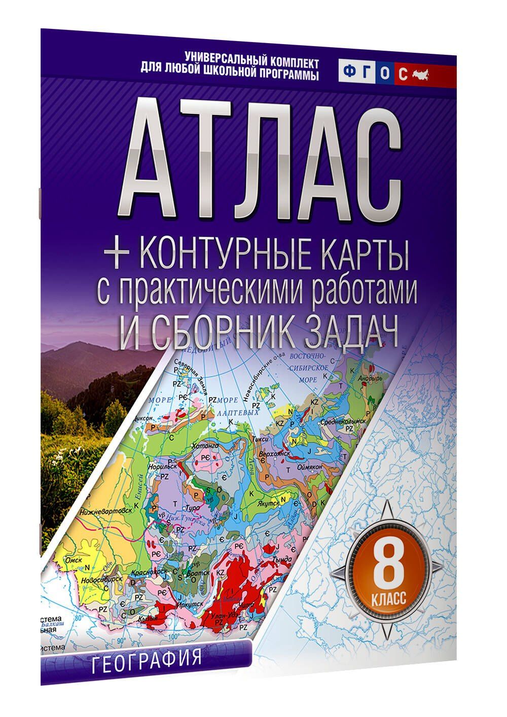 География. 8 класс. Атлас + контурные карты с практическими работами и сборник задач. ФГОС (Россия в новых границах)!
