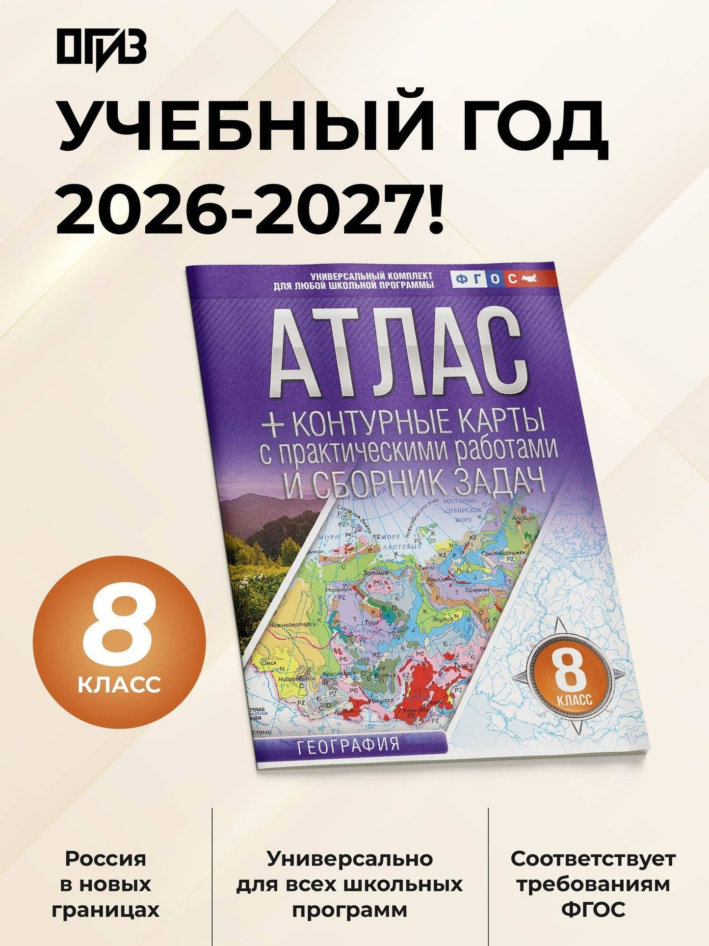 География. 8 класс. Атлас + контурные карты с практическими работами и сборник задач. ФГОС (Россия в новых границах)!