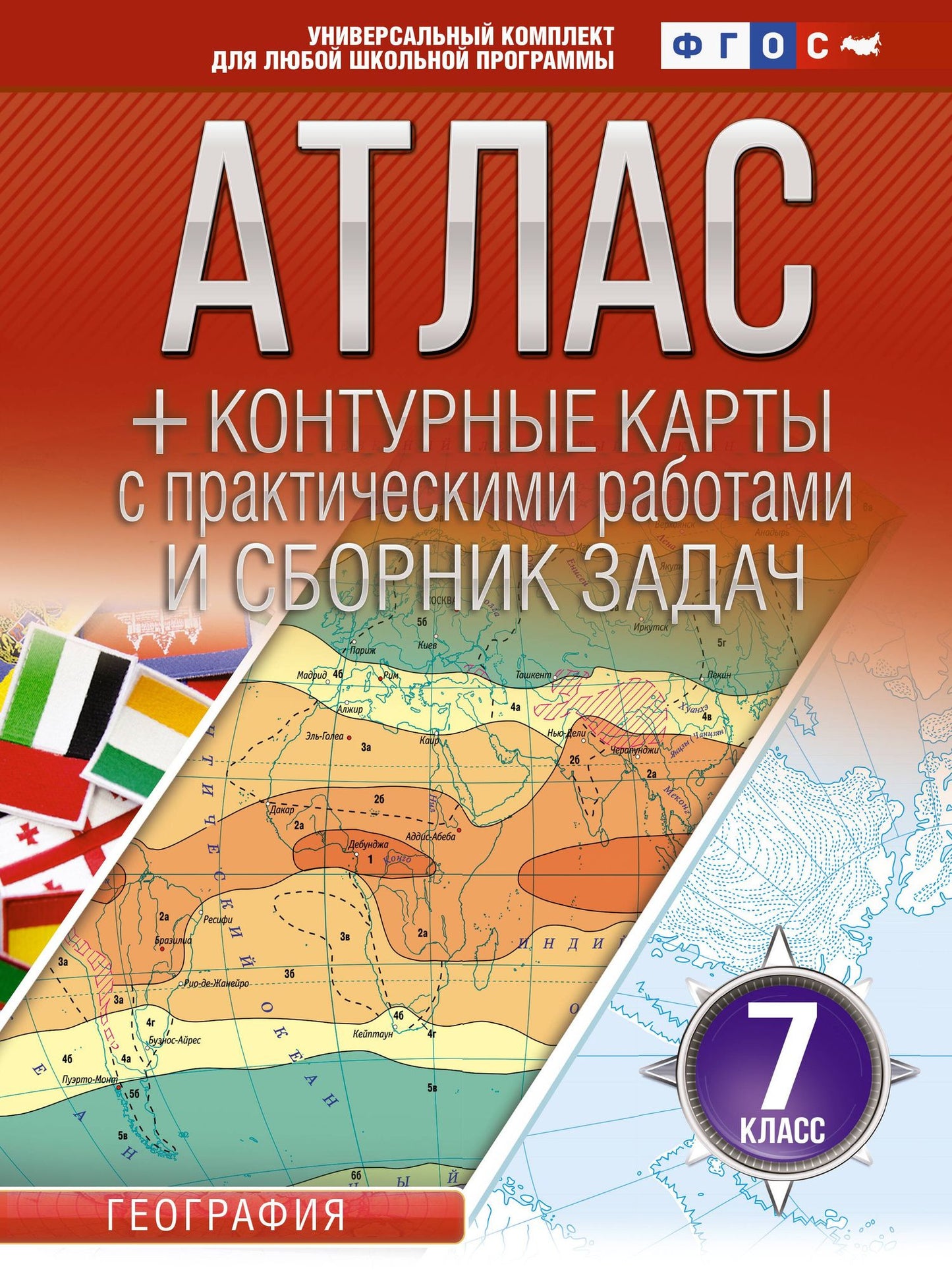 География. 7 класс. Атлас + контурные карты с практическими работами и сборник задач. ФГОС (Россия в новых границах)!