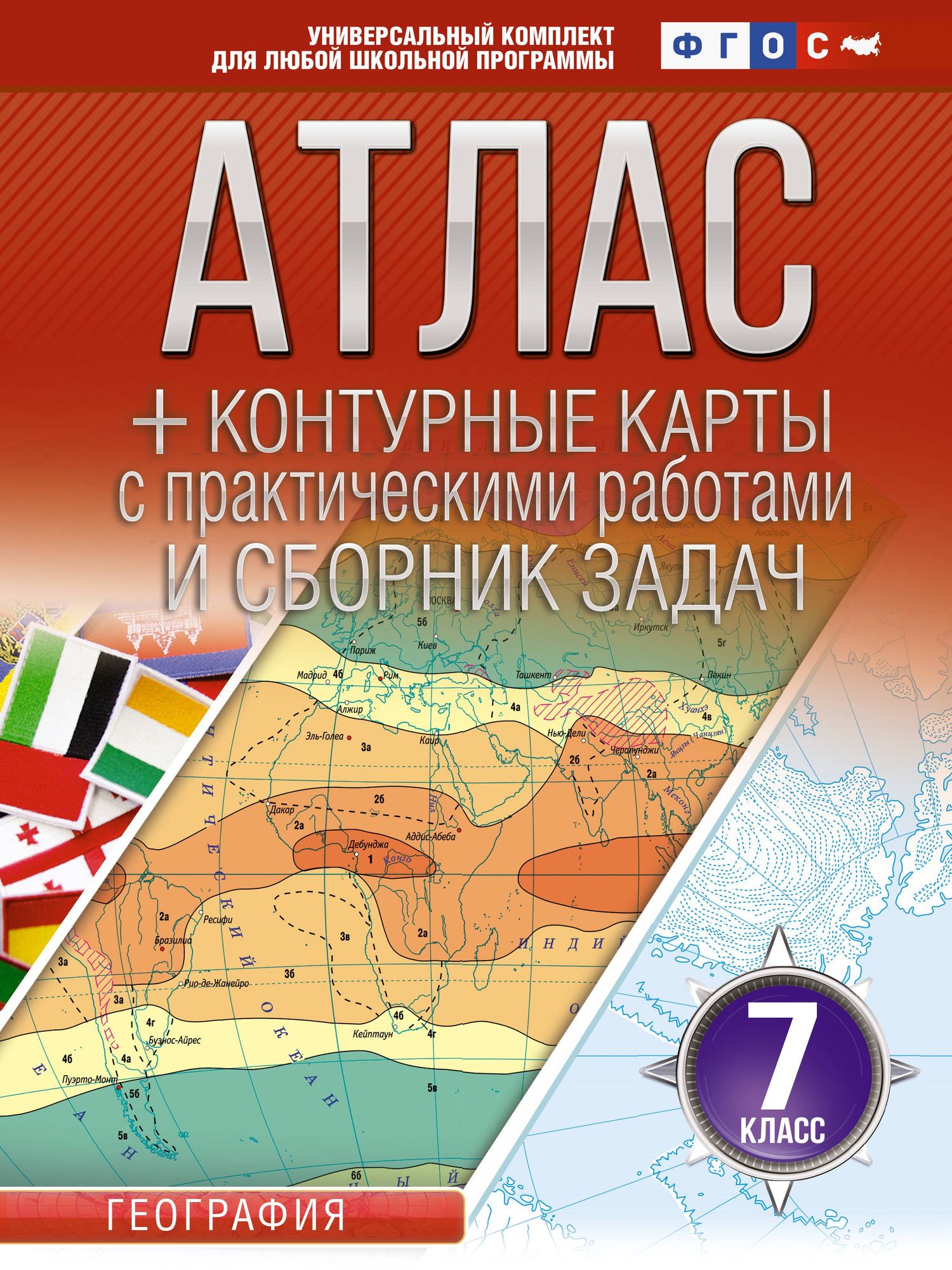 География. 7 класс. Атлас + контурные карты с практическими работами и сборник задач. ФГОС (Россия в новых границах)!