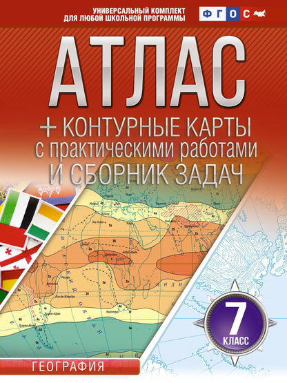 География. 7 класс. Атлас + контурные карты с практическими работами и сборник задач. ФГОС (Россия в новых границах)!