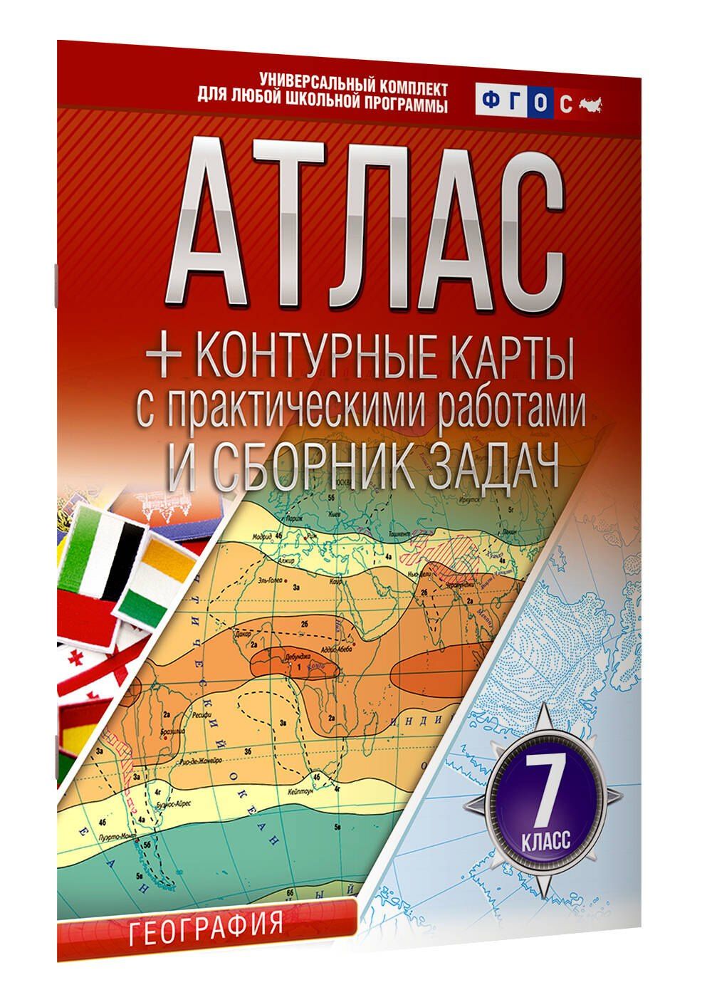 География. 7 класс. Атлас + контурные карты с практическими работами и сборник задач. ФГОС (Россия в новых границах)!