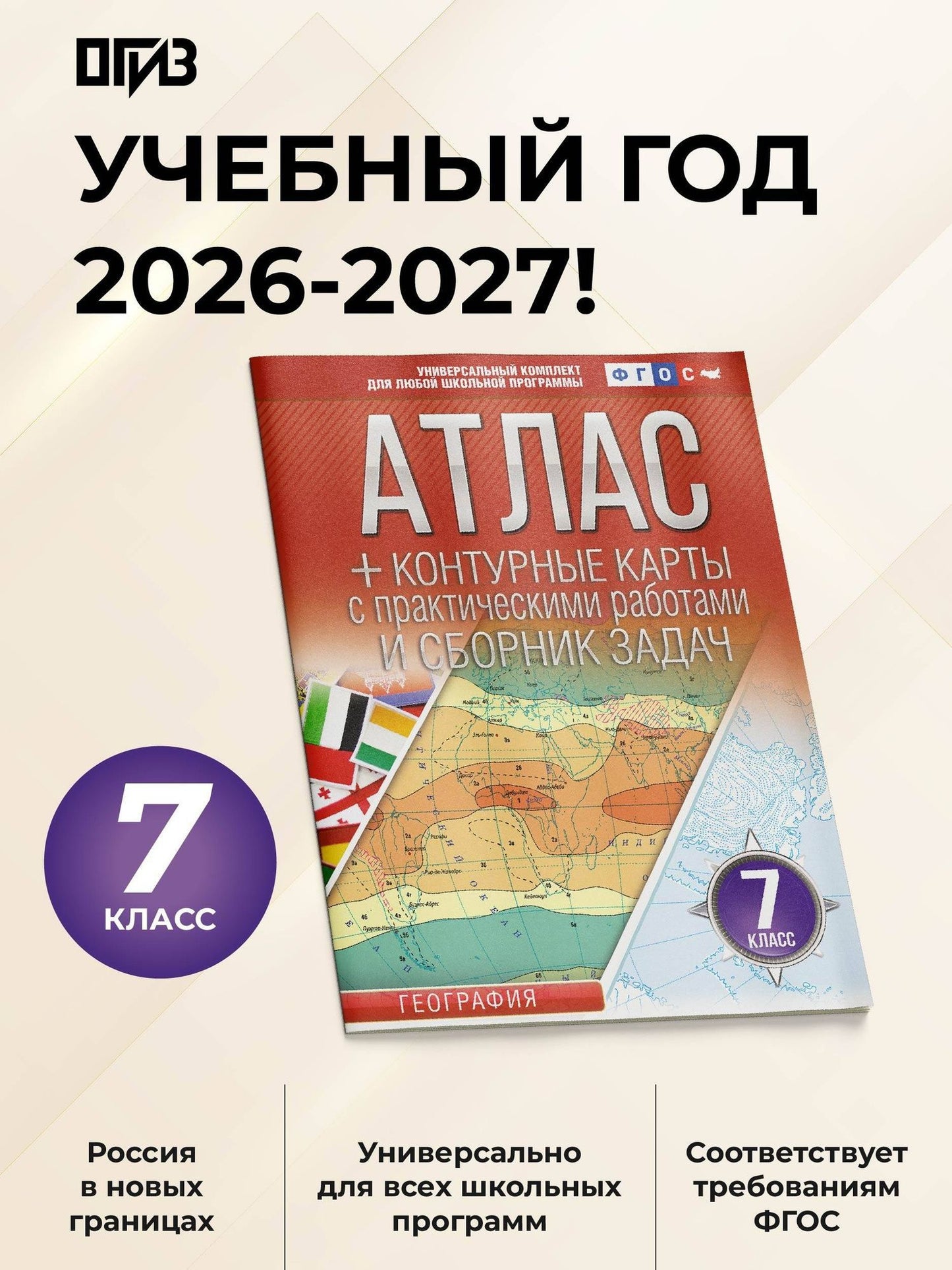 География. 7 класс. Атлас + контурные карты с практическими работами и сборник задач. ФГОС (Россия в новых границах)!