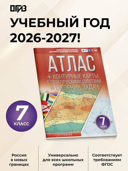 География. 7 класс. Атлас + контурные карты с практическими работами и сборник задач. ФГОС (Россия в новых границах)!