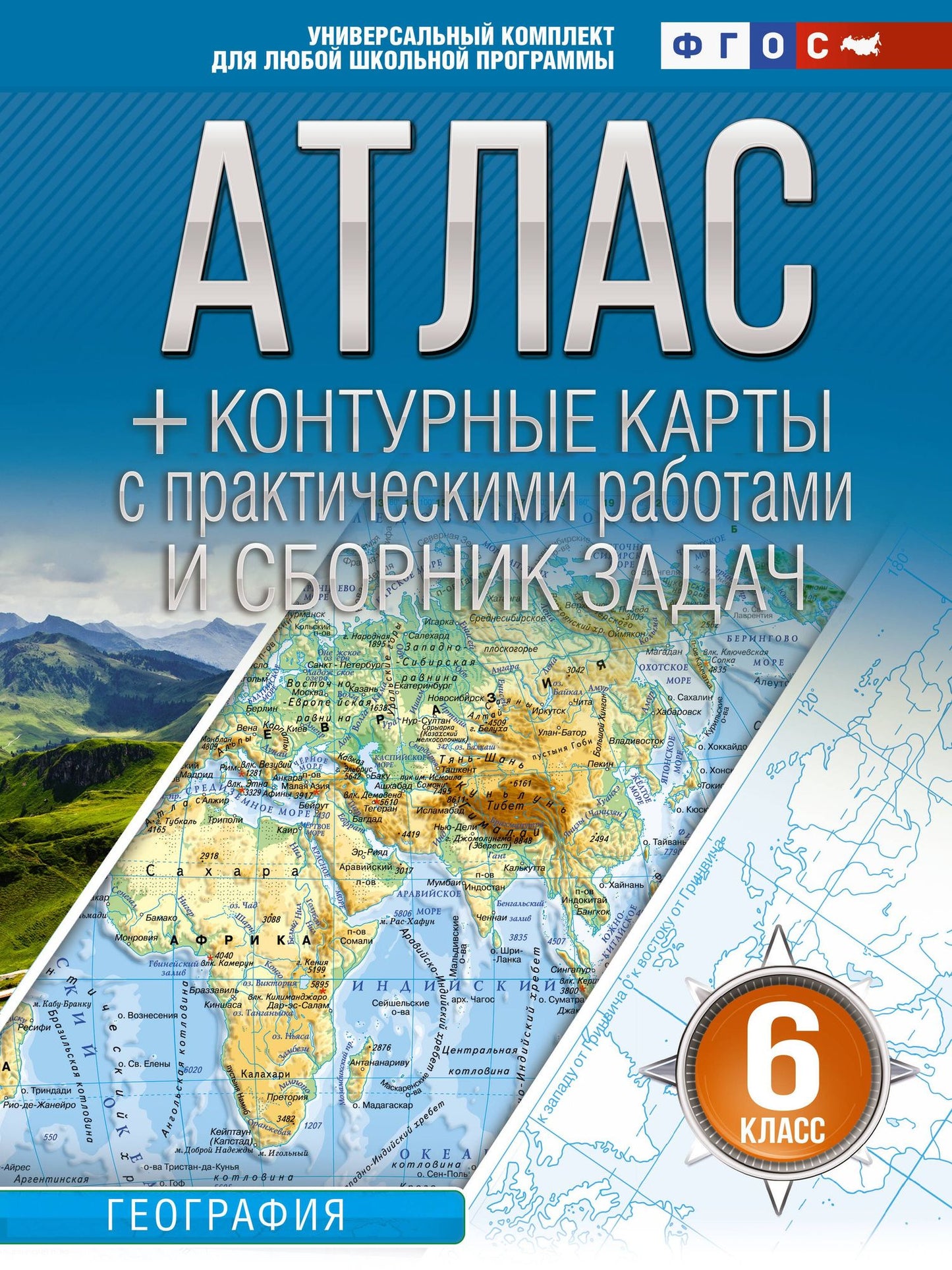 География. 6 класс. Атлас + контурные карты с практическими работами и сборник задач. ФГОС (Россия в новых границах)!