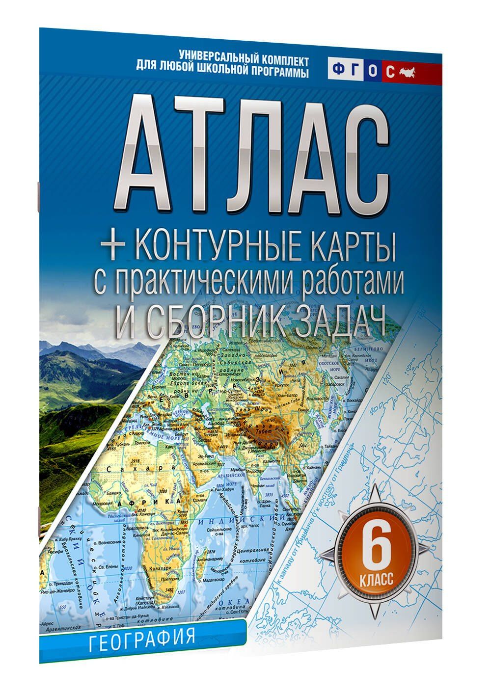 География. 6 класс. Атлас + контурные карты с практическими работами и сборник задач. ФГОС (Россия в новых границах)!