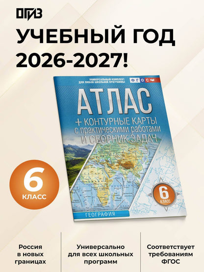 География. 6 класс. Атлас + контурные карты с практическими работами и сборник задач. ФГОС (Россия в новых границах)!