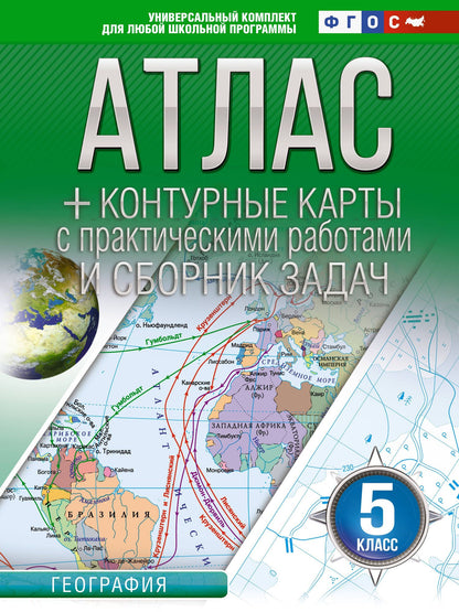 География. 5 класс. Атлас + контурные карты с практическими работами и сборника задач. ФГОС (Россия в новых границах)!